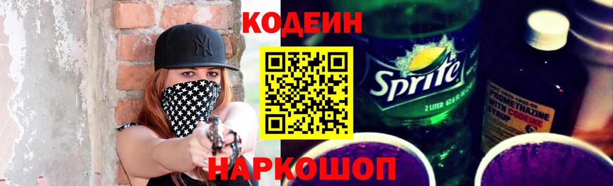 Кодеин Purple Drank  Вход с VPN  Codein напиток Lean (лин)  Сосновоборск 